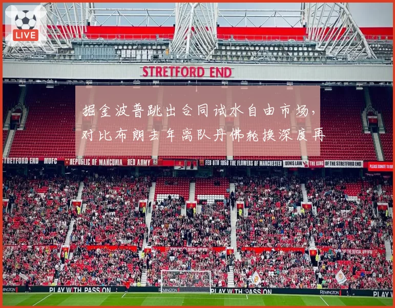掘金波普跳出合同试水自由市场，对比布朗去年离队丹佛轮换深度再遭重创