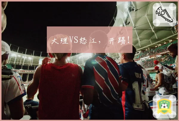 大理VS怒江，开踢！