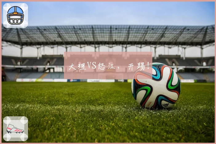 大理VS怒江,开踢!