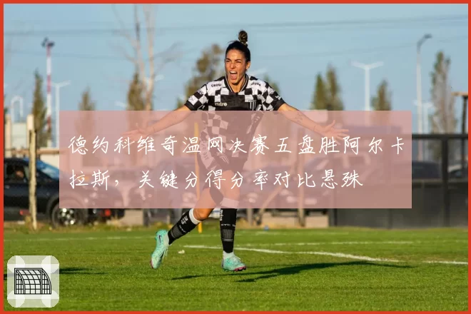 德约科维奇温网决赛五盘胜阿尔卡拉斯，关键分得分率对比悬殊