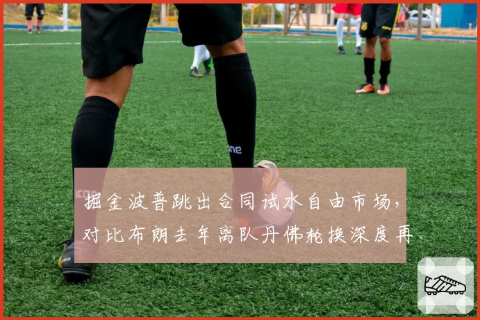 掘金波普跳出合同试水自由市场，对比布朗去年离队丹佛轮换深度再遭重创