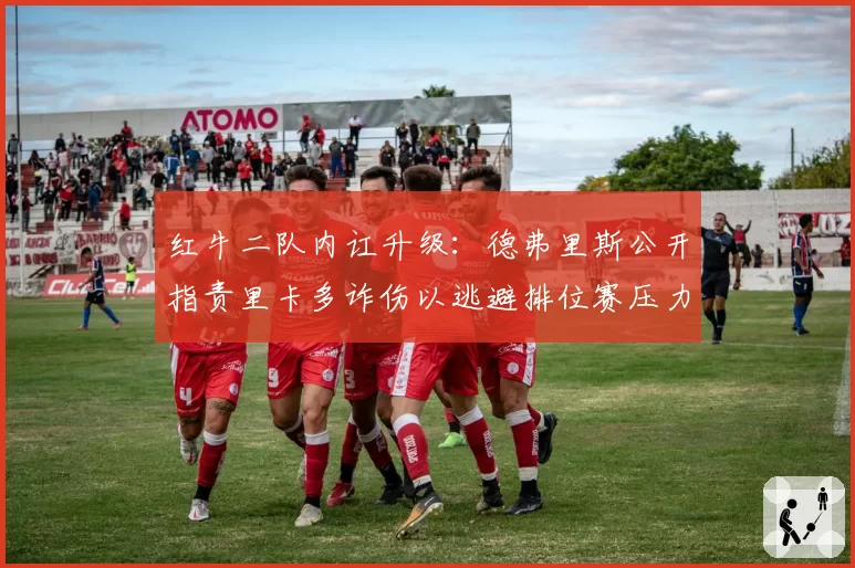红牛二队内讧升级:德弗里斯公开指责里卡多诈伤以逃避排位赛压力