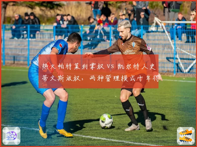 热火帕特莱利掌权 vs 凯尔特人史蒂文斯放权,两种管理模式十年得失盘点