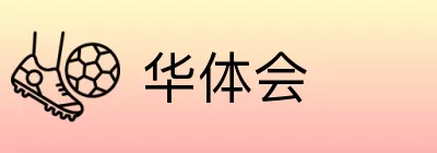 华体会 logo